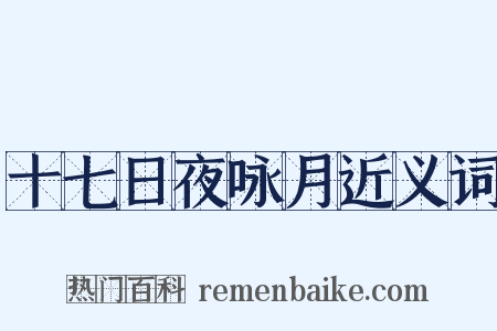 十七日夜咏月近义词是什么意思的图片